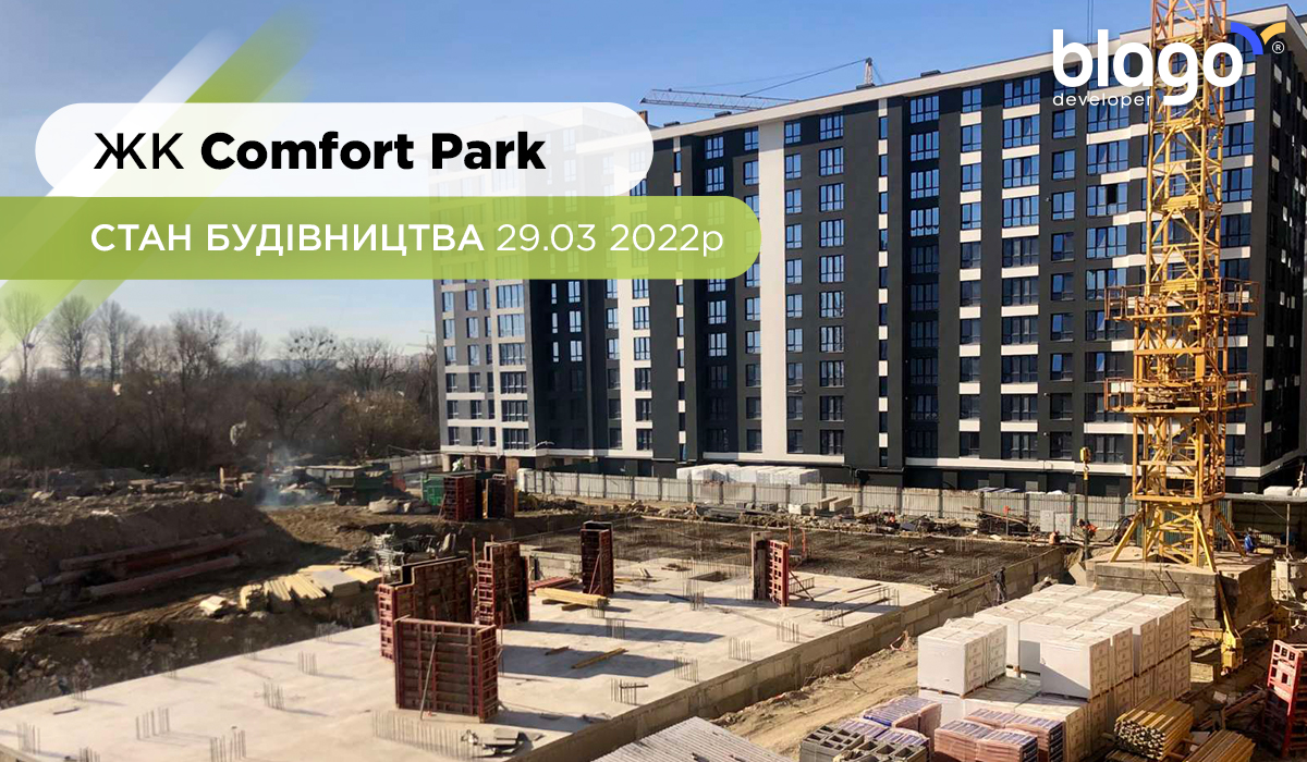 Стан будівництва ЖК Comfort Park 29.03 2022р