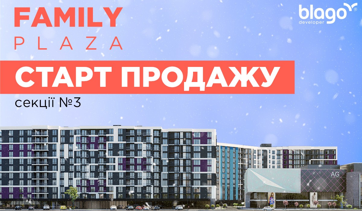 Чудова НОВИНА! В секції №3 ЖК Family Plaza розпочато продаж квартир!