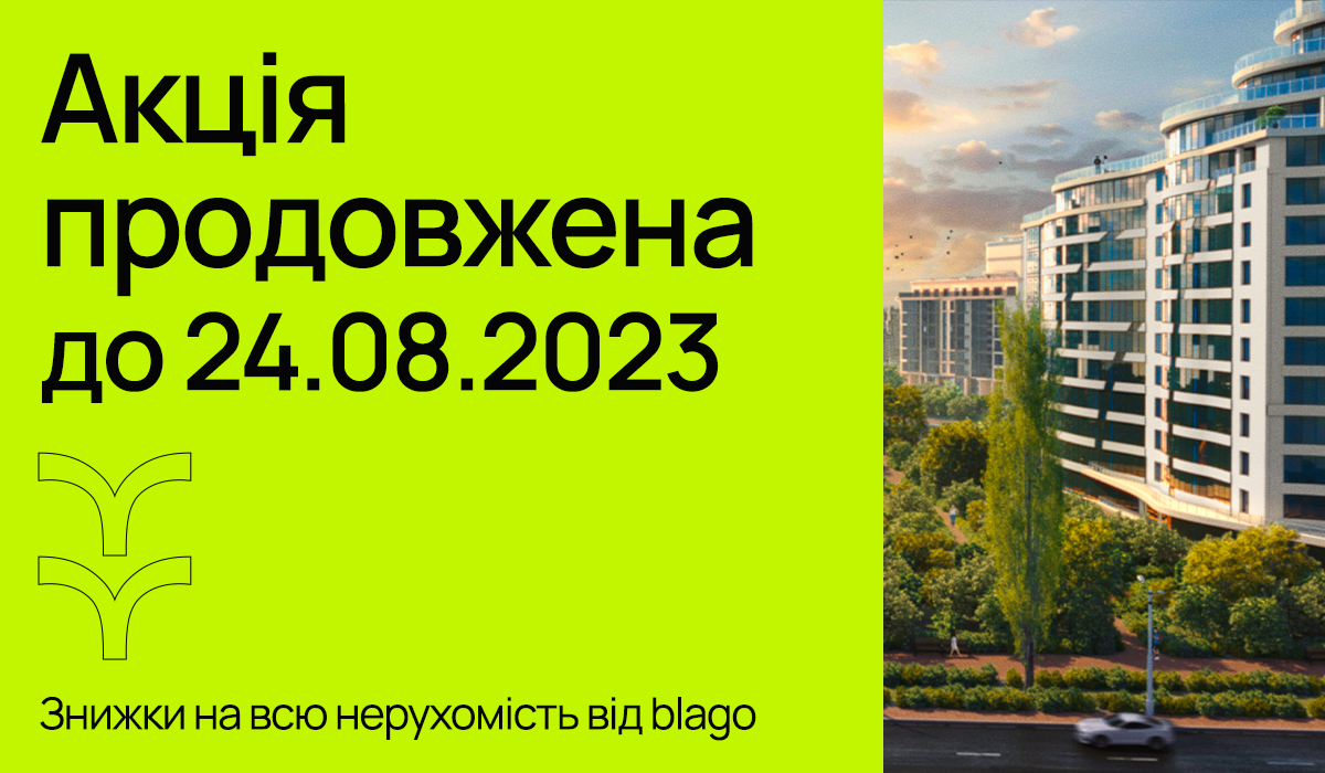 Акція на всю нерухомість продовжена!