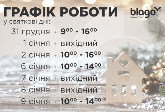 Графік роботи відділу продажу blago developer в новорічні свята