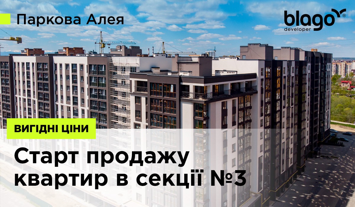 Старт продажу КВАРТИР в секції №3 житлового масиву Паркова Алея!