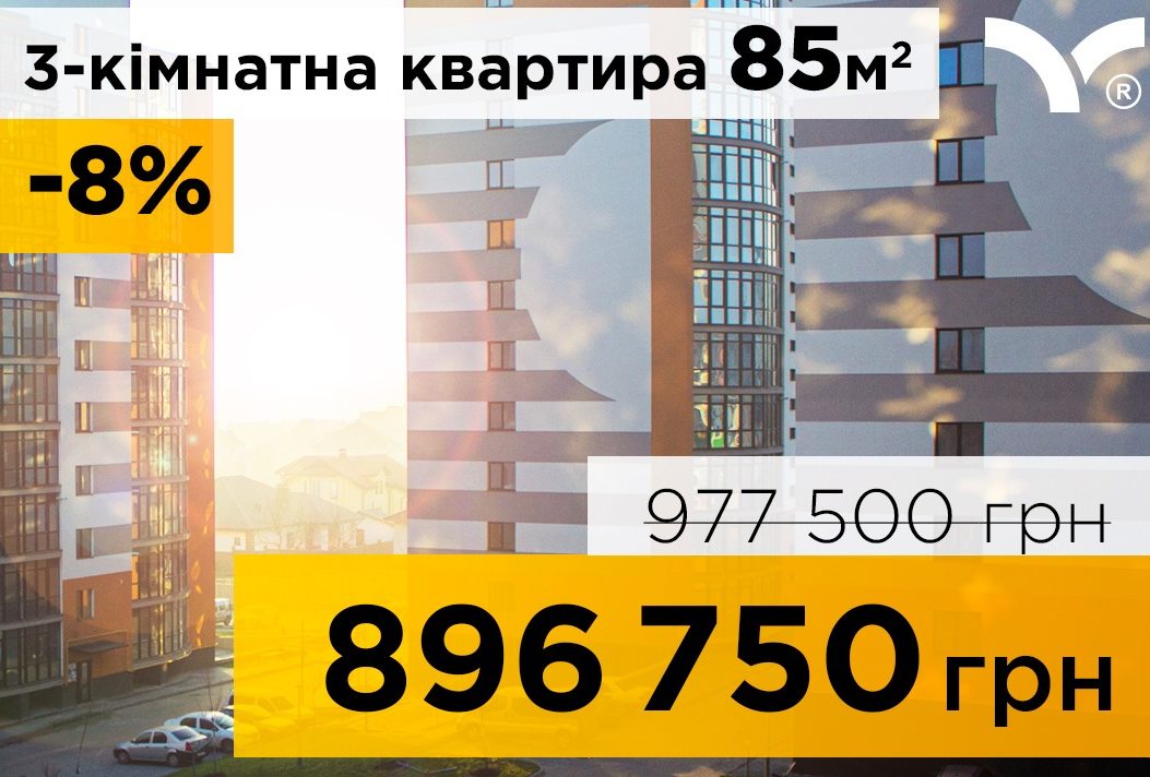 ЗНИЖКА🔥 -8% на ТРИКІМНАТНУ КВАРТИРУ!