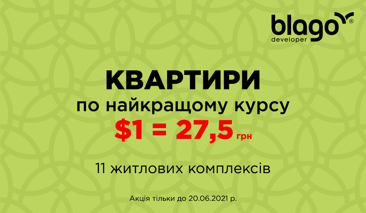 The dollar price is rising, but blago developer’s exchange rate is fixed!