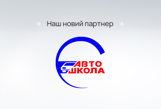 Мрієте здати на права? Наш новий партнер допоможе вам у цьому