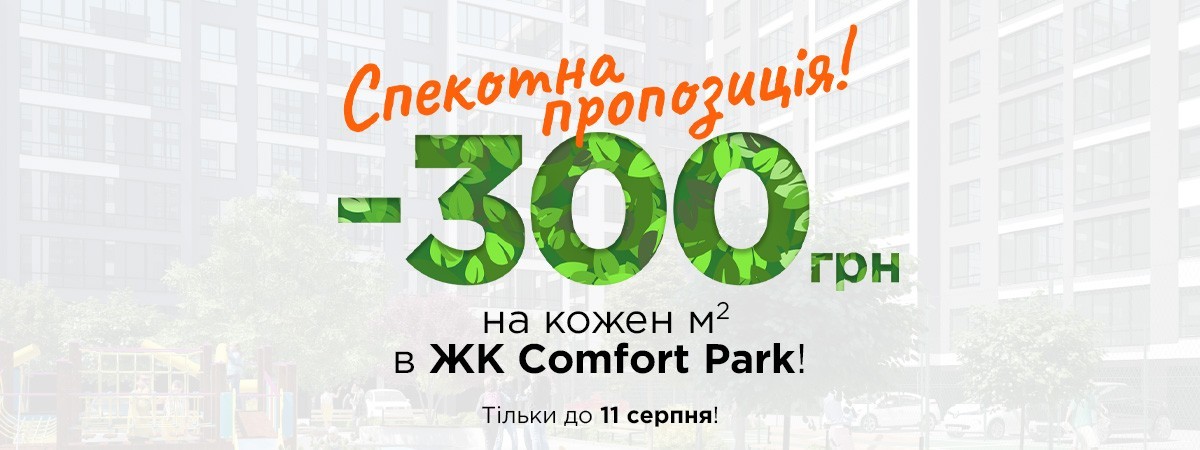 Спекотна пропозиція! Мінусуємо 300 грн за кожен м2 у ЖК Comfort Park*