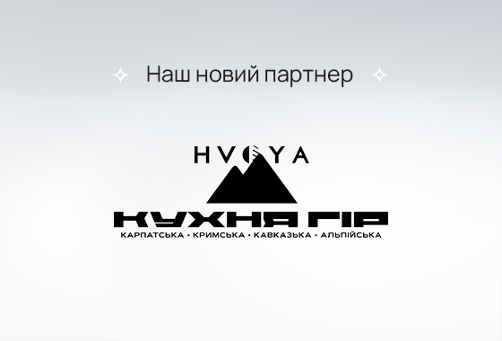 Завітайте до нашого нового партнера, щоб пізнати кухню гір