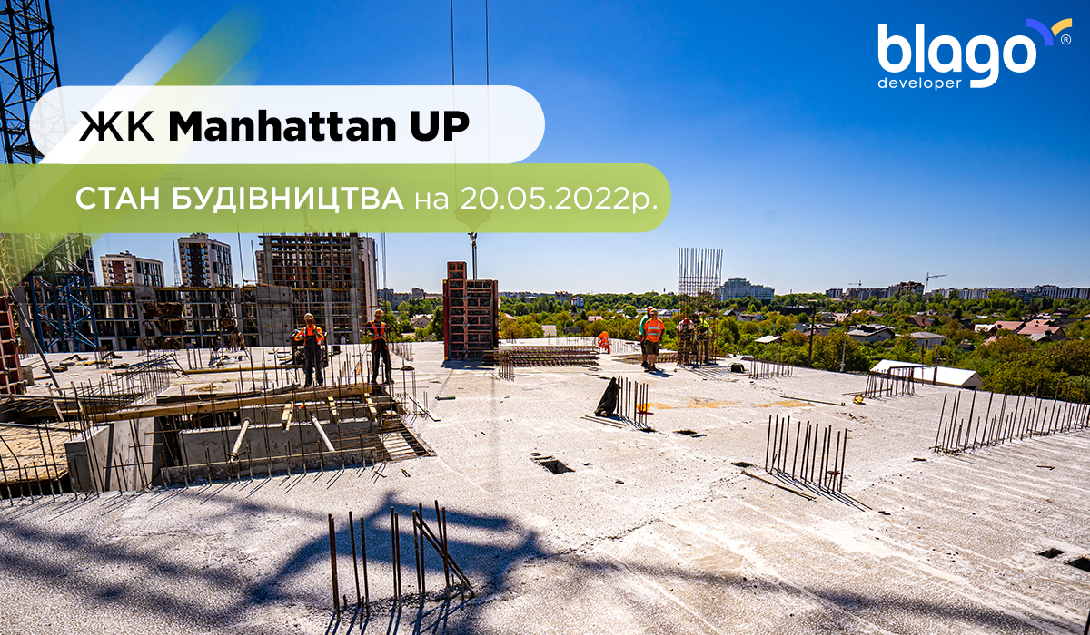 Стан будівництва Manhattan UP на 20.05.2022