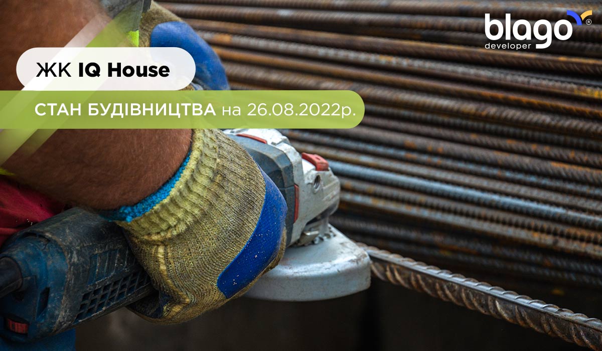 Стан будівництва житлового комплексу “IQ House” на 26.08.2022