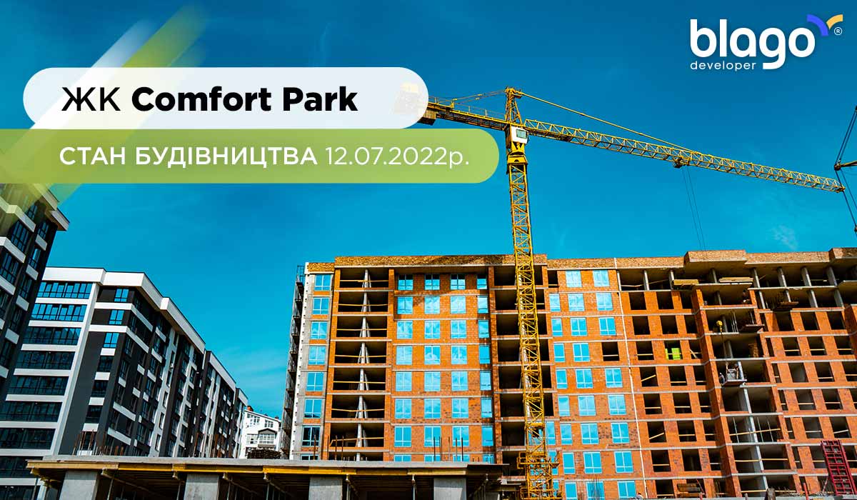 Стан будівництва житлового комплексу Comfort Park 12.07.2022