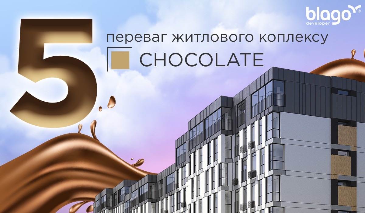 ТОП-5 переваг ЖК Chocolate!🤩😎