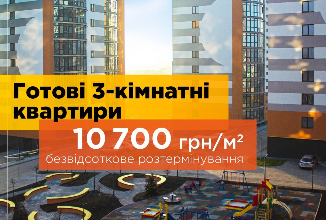 Готові 3-кімнатні квартири по 10 700 грн/м2