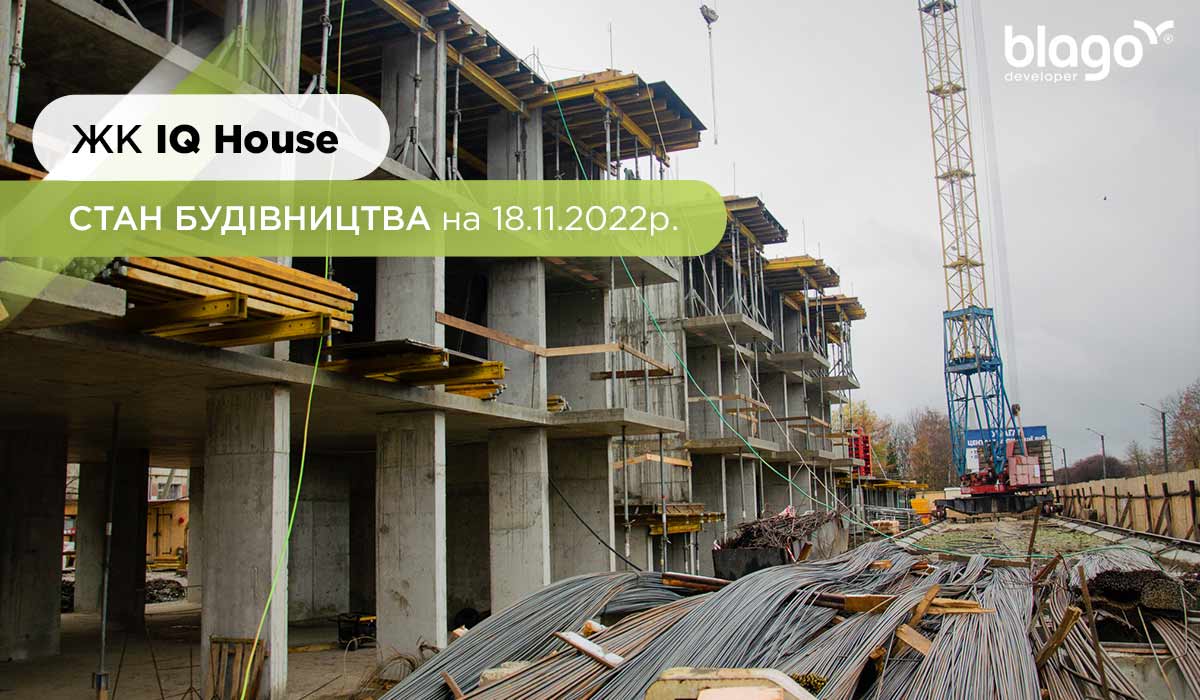 Construction state of the IQ House residential complex as of 11.18.2022