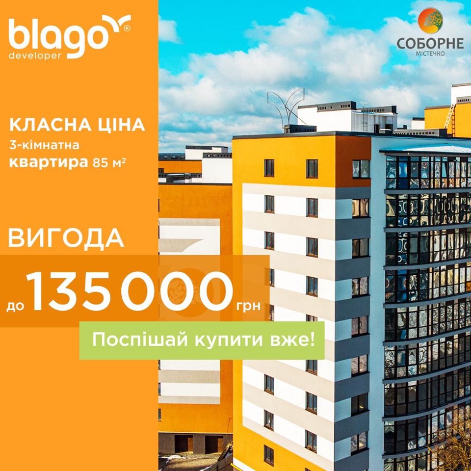 Купляй квартиру зараз! Отримай максимальну вигоду до 135 000 грн!