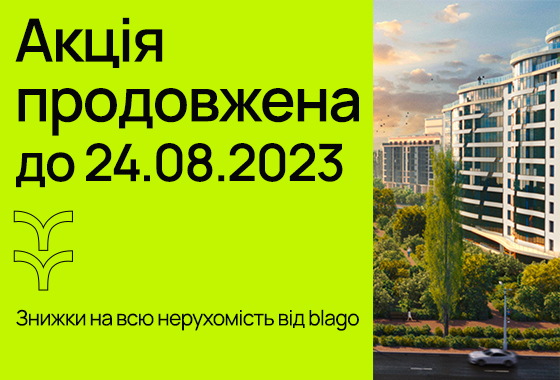 Акція на всю нерухомість продовжена!