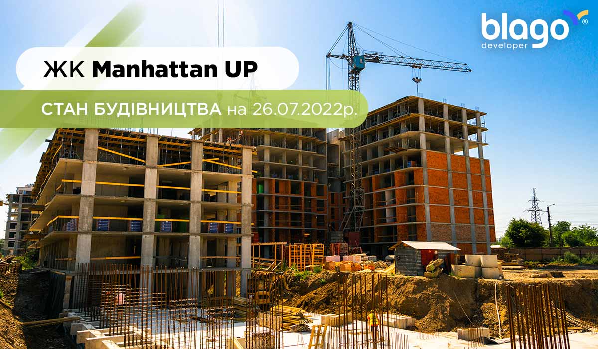 Стан будівництва житлового району Manhattan UP на 26.07.2022