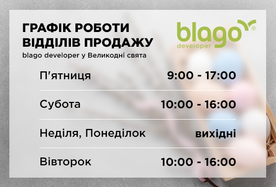 Графік роботи відділів продажу компанії blago developer у Великодні свята🌿