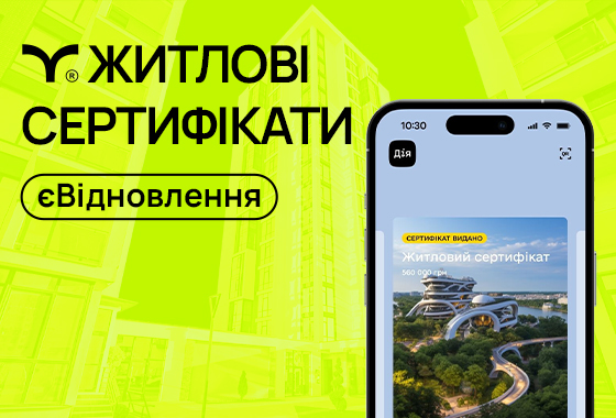 В Україні вже можливо купувати нове житло за програмою «єВідновлення». Як оформити житловий сертифікат в «Дії»?