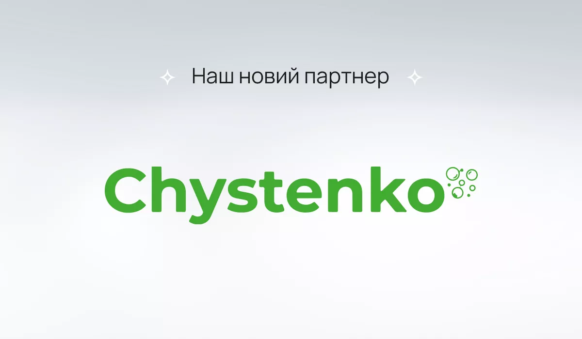 Подбайте про чистоту свого дому разом з нашим новим партнером