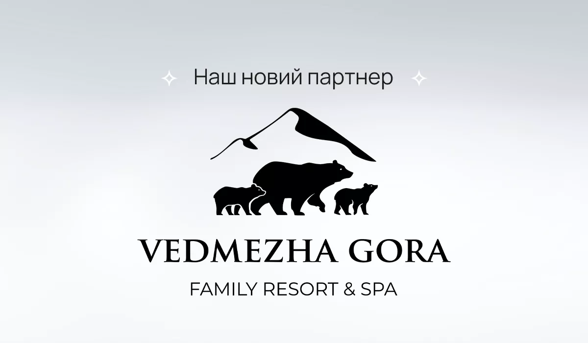 Плануйте свій відпочинок з нашим новим партнером «Vedmezha Gora Family Resort & Spa»