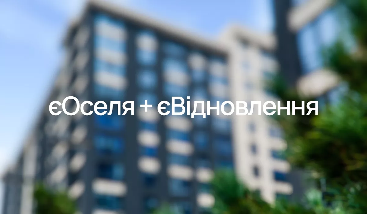 Програми “єОселя” та “єВідновлення” об’єднали. Як омріяне житло стає ближчим