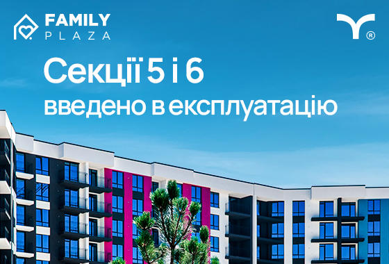 Вітаємо мешканців та інвесторів ЖК Family Plaza! 5-та та 6-та секції нашого комплексу успішно введені в експлуатацію!