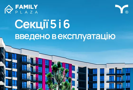 Вітаємо мешканців та інвесторів ЖК Family Plaza! 5-та та 6-та секції нашого комплексу успішно введені в експлуатацію!