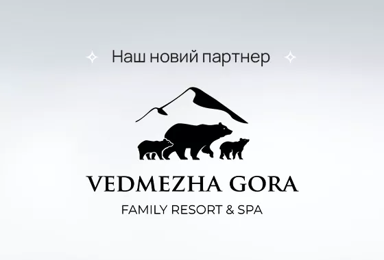 Плануйте свій відпочинок з нашим новим партнером «Vedmezha Gora Family Resort & Spa»