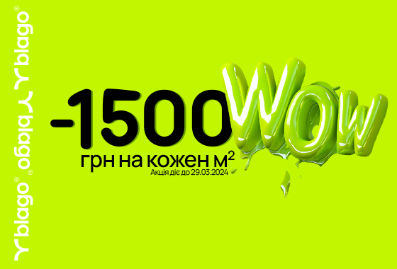 Wow! -1500 грн на кожен м²