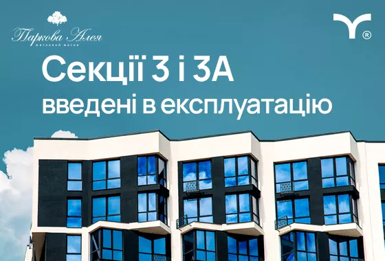 Юху! Секції 3 і 3А житлового масиву «Паркова Алея» введені в експлуатацію! 👏