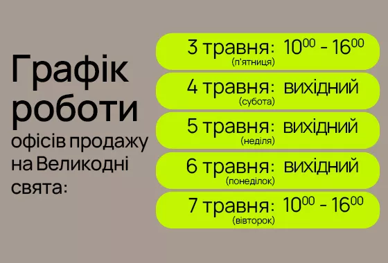 Графік роботи офісів продажів blago на Великодні свята