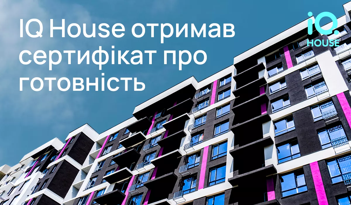 «IQ House» отримав сертифікат готовності