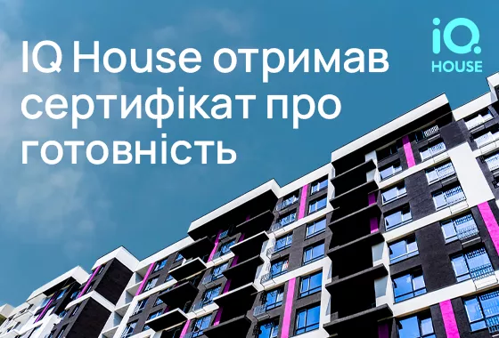 «IQ House» отримав сертифікат готовності